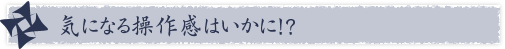 �C�ɂȂ鑀�슴�͂�����!?