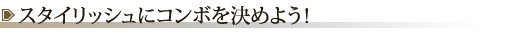 �X�^�C���b�V���ɃR���{�����߂悤�I