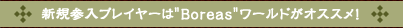 �V�K�Q���v���C���[�� Boreas ���[���h���I�X�X���I