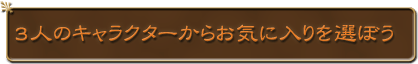 3�l�̃L�����N�^�[���炨�C�ɓ����I�ڂ�