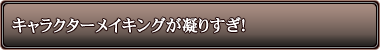 �L�����N�^�[���C�L���O���Â肷���I