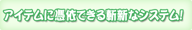 �A�C�e���ɜ߈˂ł���a�V�ȃV�X�e���I