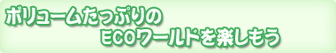 �{�����[�������Ղ��ECO���[���h���y������