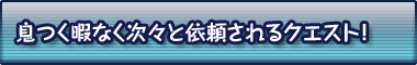 �����ɂȂ����X�ƈ˗������N�G�X�g�I