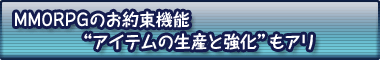 MMORPG�̂��񑩋@�\�g�A�C�e���̐��Y�Ƌ����h���A��