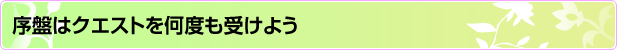 ���Ղ̓N�G�X�g�����x���󂯂悤
