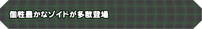 個性豊かなゾイドが多数登場