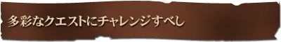 ���ʂȃN�G�X�g�Ƀ`�������W���ׂ�