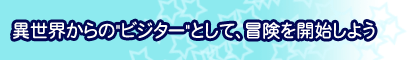 �ِ��E����́h�r�W�^�[�h�Ƃ��āA�`�����J�n���悤