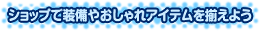 �V���b�v�ő����₨�����A�C�e���𑵂��悤