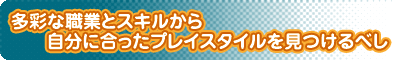 ���ʂȐE�ƂƃX�L�����玩���ɍ������v���C�X�^�C����������ׂ�