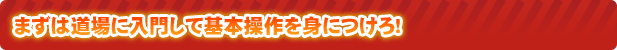 �܂��͓���ɓ��債�Ċ�{�����g�ɂ���I