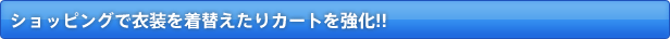 �V���b�s���O�ňߑ��𒅑ւ�����J�[�g������!!