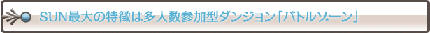 SUN�ő�̓����͑��l���Q���^�_���W�����u�o�g���]�[���v