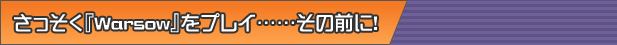 ���������wWarsow�x���v���C�c�c���̑O�ɁI