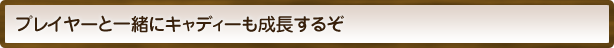 �v���C���[�ƈꏏ�ɃL���f�B�[���������邼