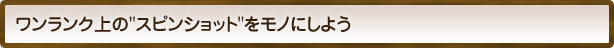 ���������N��́h�X�s���V���b�g�h�����m�ɂ��悤