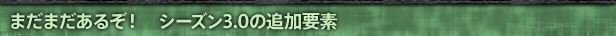 �܂��܂����邼�I�@�V�[�Y��3.0�̒ǉ��v�f
