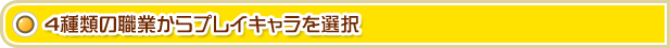 �S��ނ̐E�Ƃ���v���C�L������I��