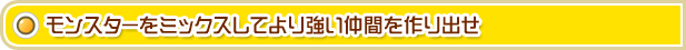 �����X�^�[���~�b�N�X���Ă�苭�����Ԃ����o��