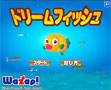 ドリームフィッシュ