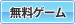 無料ゲーム